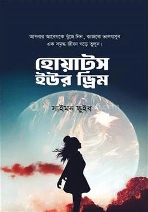 হোয়াটস ইউর ড্রিম