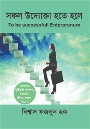 সফল উদ্যোক্তা হতে হলে