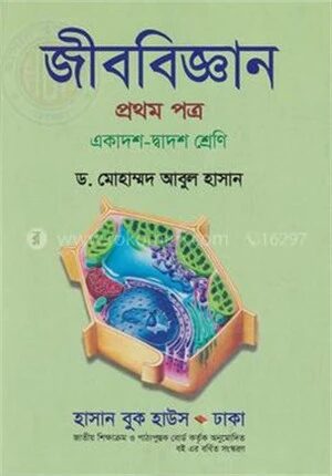 জীববিজ্ঞান প্রথম পত্র