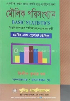 মৌলিক পরিসংখ্যান