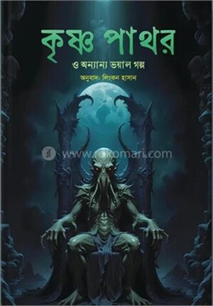 কৃষ্ণপাথর ও অন্যান্য ভয়াল গল্প