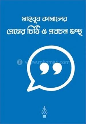 মাহবুব কামালের প্রেমের চিঠি ও প্রবচন গুচ্ছ