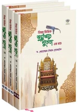 বিষয় ভিত্তিক জুমুআর খুতবা