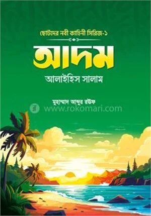 ছোটদের নবী কাহিনি সিরিজ