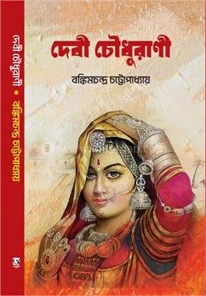 দেবী চৌধুরানী