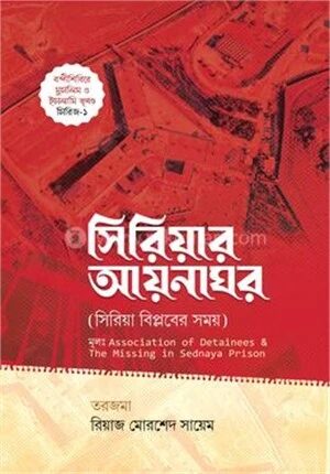 সিরিয়ার আয়নাঘর