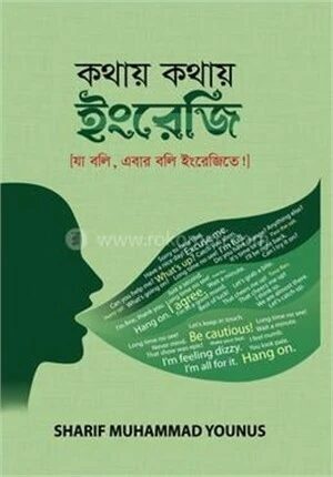 কথায় কথায় ইংরেজি