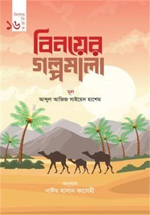 বিনয়ের গল্পমালা