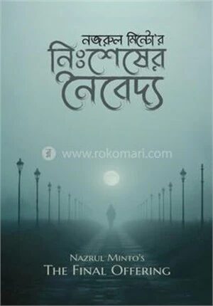 নিঃশেষের নৈবেদ্য