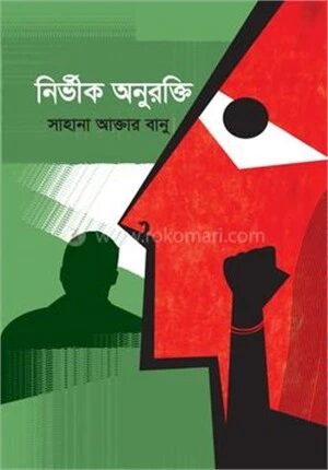 নির্ভীক অনুরক্তি