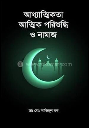 আধ্যাত্মিকতা আত্মিক পরিশুদ্ধি ও নামাজ
