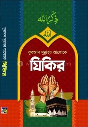 কুরআন সুন্নাহর আলোকে যিকির