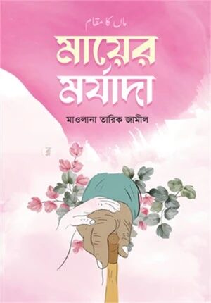 মায়ের মর্যাদা