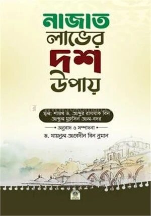 নাজাত লাভের দশ উপায়