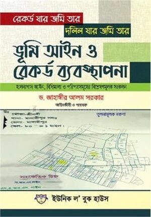 ভূমি আইন ও রেকর্ড ব্যবস্থাপনা