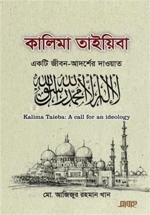 কালিমা তাইয়িবা একটি জীবন