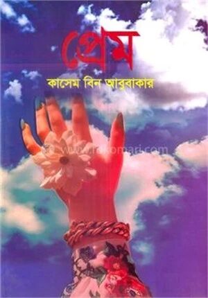 প্রেম