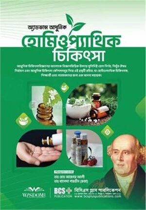 অ্যাডভান্স আধুনিক হোমিওপ্যাথিক চিকিৎসা
