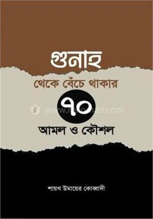 গুনাহ থেকে বেঁচে থাকার ৭০ টি উপায় ও কৌশল