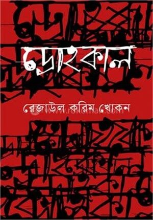 দ্রোহকাল