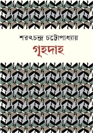 গৃহদাহ