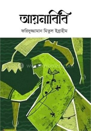 আয়নাবিবি