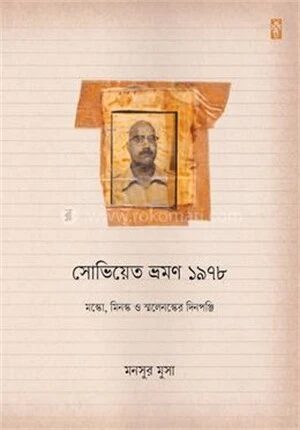 সোভিয়েত ভ্রমণ ১৯৭৮