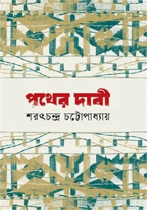 পথের দাবী
