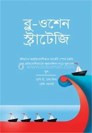 ব্লু ওশেন স্ট্রাটেজি