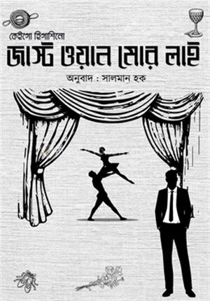 জাস্ট ওয়ান মোর লাই