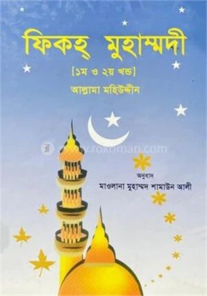 ফিকহ মুহাম্মদী ১ম ও ২য় খন্ড একত্রে