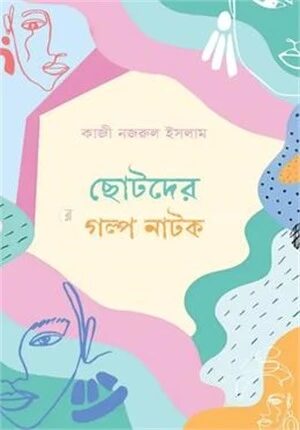 ছোটদের গল্প নাটক