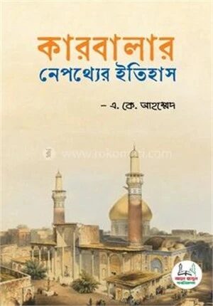 কারবালার নেপথ্যের ইতিহাস