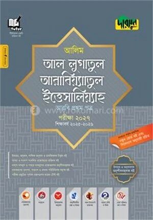 দারসুন আলিম আল লুগাতুল আরাবিয়্যাতুল ইত্তিসালিয়্যাহ