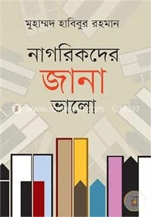 নাগরিকদের জানা ভালো