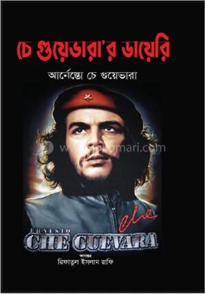 চে গুয়েভারা’র ডায়েরি
