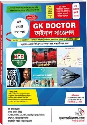জিকে ডক্টর ফাইনাল সাজেশন্স ২০২৫