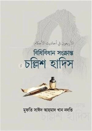 বিধিবিধান সংক্রান্ত চল্লিশ হাদিস