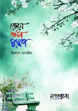 ভেসে ওঠা মুগ্ধতা