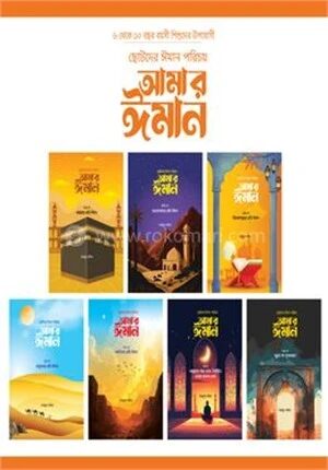 ছোটদের ঈমান পরিচয়