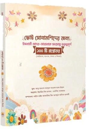 ছোট্ট সোনামণিদের জন্য ১০০ প্রশ্নোত্তর
