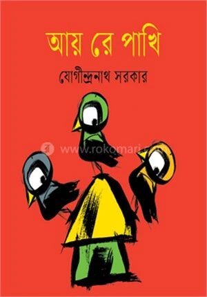 আয় রে পাখি