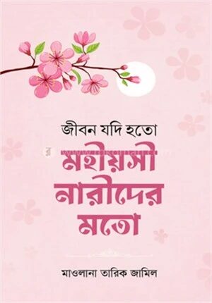জীবন যদি হতো মহীয়সী নারীদের মতো