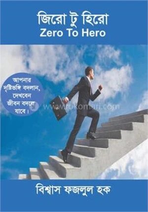 জিরো টু হিরো