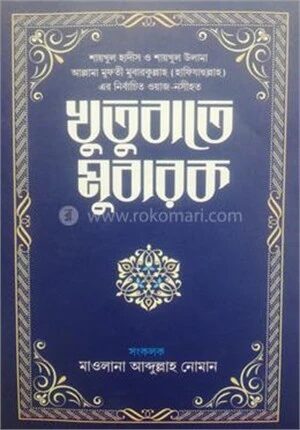 খুতুবাতে মুবারক