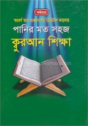 পানির মত সহজ ক্বুরআন শিক্ষা