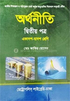 অর্থনীতি দ্বিতীয় পত্র
