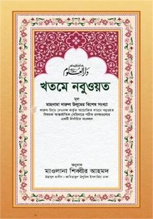 খতমে নবুওয়ত