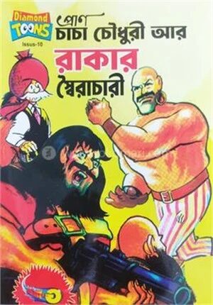চাচা চৌধুরী রাকার স্বৈরাচারী