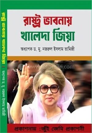 রাষ্ট্র ভাবনায় খালেদা জিয়া